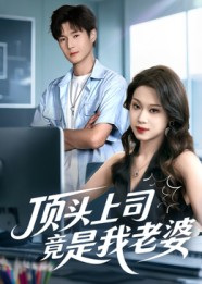 顶头上司竟是我老婆（51集）超火爆短剧抢先看全集