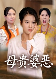 母贵婆恶（35集）免费短剧全集任你观看