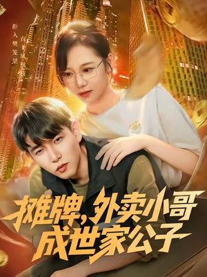 摊牌外卖小哥成世家公子（62集）这部短剧我爱了推荐平台