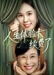 人生体验卡续费了（10集）一口气看到短剧大结局