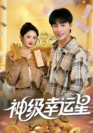神级幸运星（100集）短剧全集更精彩