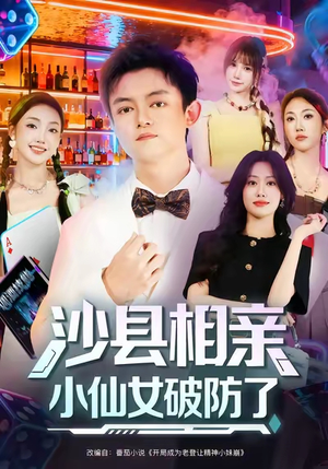 沙县相亲小仙女破防了（60集）嫡女的打脸日常短剧全集免费看