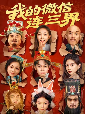 我的微信连三界（79集）一口气看完了整部短剧