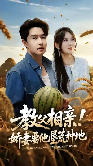 教父相亲娇妻要他垦荒种地（58集）好看剧情短剧推荐分享