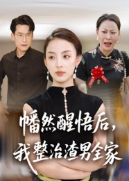 幡然醒悟后我整治渣男全家（34集）红果短剧免费看剧