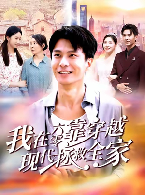 我在六零靠穿越现代拯救全家（80集）前十的短剧值得一看