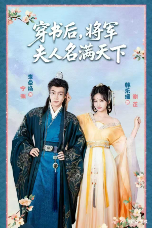 本将军的夫人才不是恶女（49集）百亿短剧抢先看