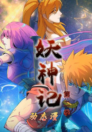 妖神记第2季（53集）火爆短剧来袭抢先看