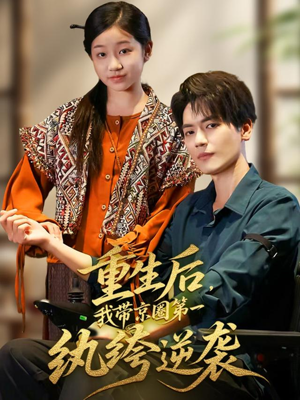重生后，我带京圈第一纨绔逆袭（60集）精彩又上头的短剧来了