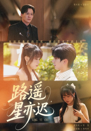 路遥星亦迟（60集）短剧演员排行榜