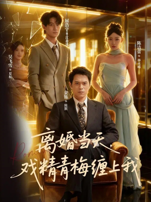 离婚当天戏精青梅缠上我（79集）每天分享好看短剧精彩片段