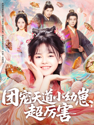 团宠天道小幼崽，超厉害（80集）每天分享好看短剧