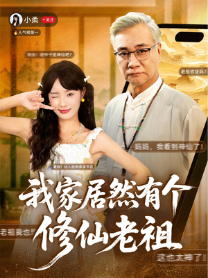 我家居然有个修仙老祖（94集）短剧免费看全集