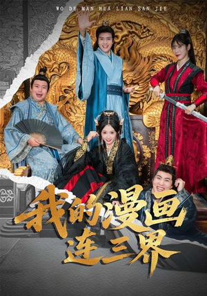 我的漫画连三界（60集）前十的短剧值得一看