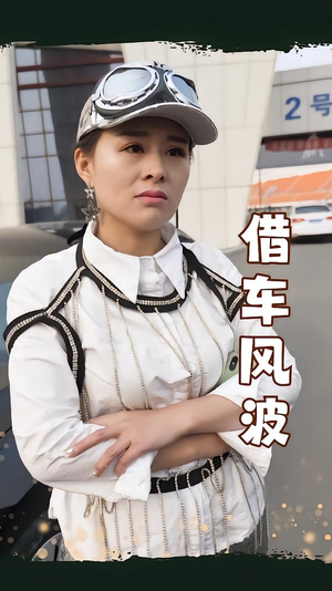 借车风波（19集）免费短剧完整版