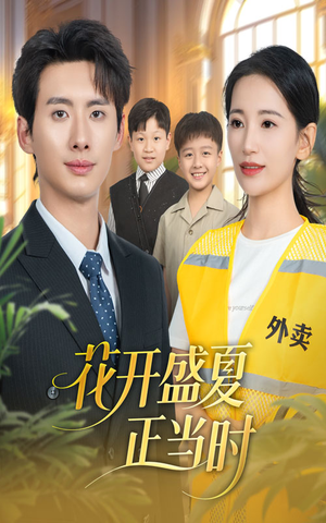 花开盛夏正当时（61集）一起看短剧下集更精彩