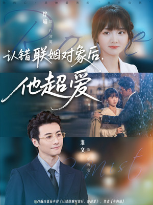认错联姻对象后，他超爱（72集）番茄小说短剧免费看