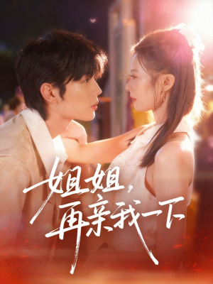姐姐再亲我一下（87集）热播短剧火爆来袭