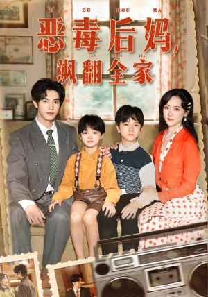 恶毒后妈飒翻全家（68集）热门短剧一网打尽