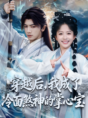 穿越后，我成了冷面煞神的掌心宝（78集）短剧简直不要太好看