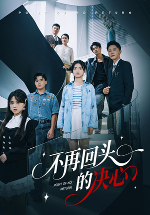 不再回头的决心（71集）零花钱看整部短剧