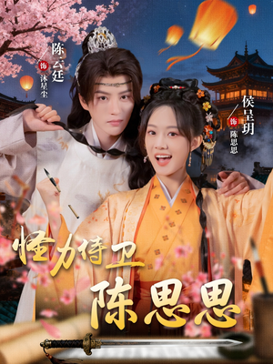 怪力侍卫陈思思（76集）好看短剧追不停