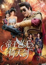 帝王岂无倚天剑（60集）好看又上头的热播短剧推荐