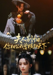 夫人别怕，你相公我曾横扫天下（63集）短剧大剧场短剧推荐