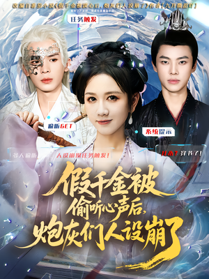假千金被读心后，炮灰们人设崩了（80集）免费观看热门短剧全集