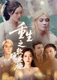 重生之软硬兼施（41集）甜宠短剧追到爽