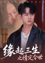缘起三生之情定今世（69集）热播短剧免费看