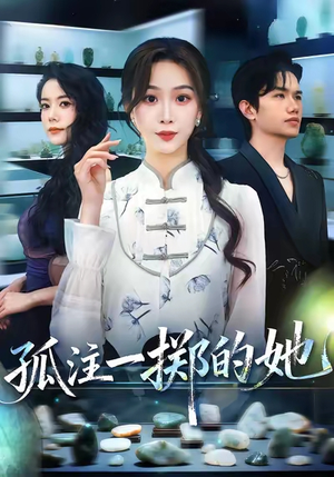 孤注一掷的她（66集）短剧全集免费在线看