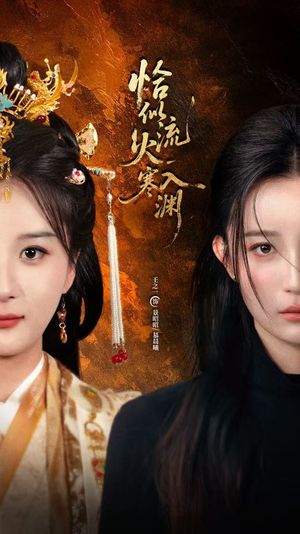 恰似流火入寒渊（70集）无需充值短剧尽情看