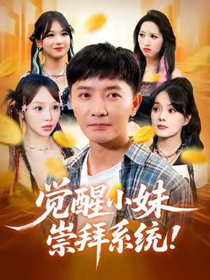 觉醒小妹崇拜系统（80集）短剧太好看了强烈推荐
