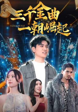 三千金曲一朝崛起（91集）精彩短剧天天看超级热播短剧