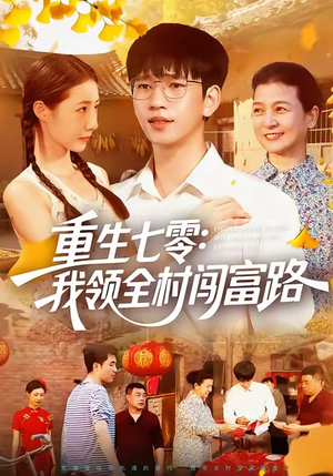 重生七零：我领全村闯富路（109）男女都爱看的短剧片段