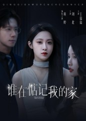 谁在惦记我的家（30集）热播短剧排行榜