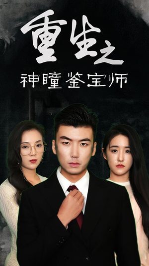 重生之神瞳鉴宝师（100集）高清无码短剧免费看