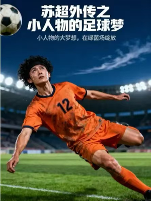 苏超外传之小人物的足球梦（70集）都市短剧推荐免费看