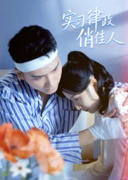 实习律政俏佳人（52集）短剧也太好看了