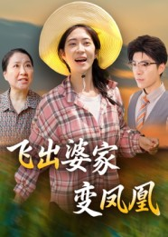 飞出婆家变凤凰（45集）真的爱了这部短剧太好看