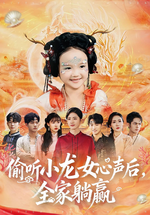 偷听小龙女心声后，全家躺赢（62集）短剧大结局全集特惠