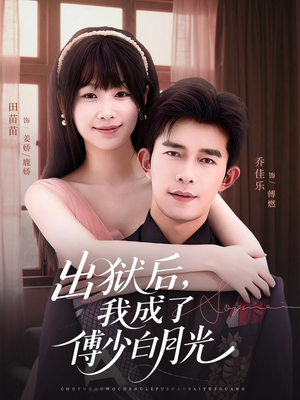 出狱后，我成了傅少白月光（81集）红果免费短剧看全集