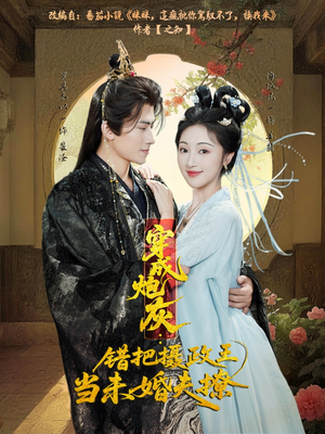 穿成炮灰：错把摄政王当未婚夫撩（66集）看上一眼就上头短剧