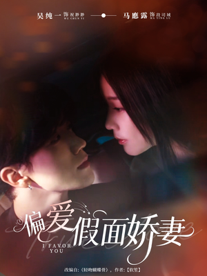 偏爱假面的她（80集）嫡女的打脸日常短剧全集免费看