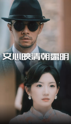 文心映清朝露明（50集）爆款短剧正在热播