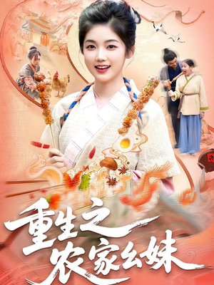 重生之农家幺妹（93集）短剧最热榜最近火的