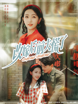 改嫁后前夫慌了（67集）短剧精彩不容错过