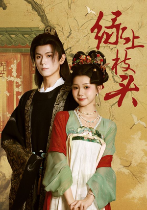绿上枝头（73集）短剧热播抢先看