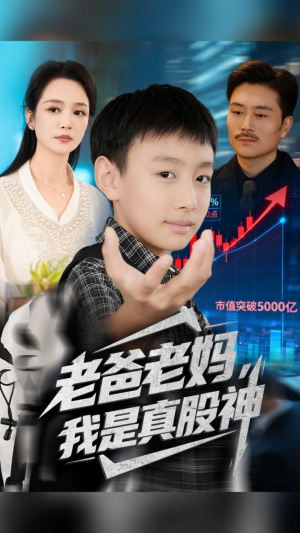 老爸老妈我是真股神（71集）精彩短剧热播中点击下方看全集